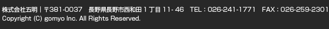 株式会社五明|〒381-0037 長野県長野市西和田1丁目11-46 TEL:026-241-1771 FAX:026-259-2301 Copyright (C) 2008 gomyou Inc. All Rights Reserved.support by nstyle web