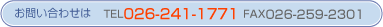 ������Ќܖ��ւ̂��₢���킹�́@TEL026-241-1771�@FAX026�|259-2301