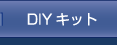 DIY�L�b�g