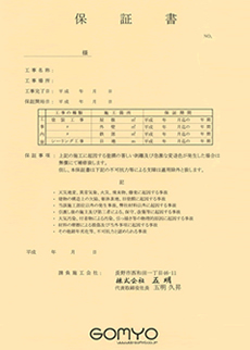 工事完成保証書