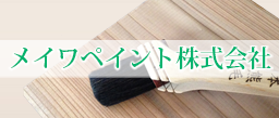 長野市の塗装、塗料販売 メイワペイント