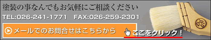 塗装の事なんでもお気軽にご相談ください