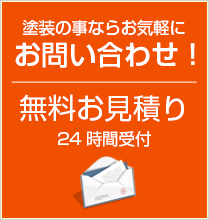 無料見積りお問い合わせ