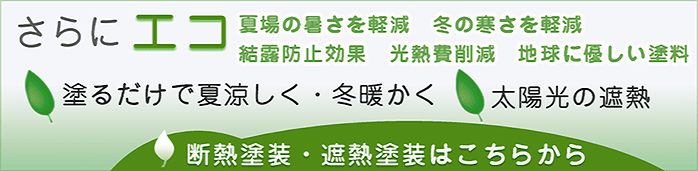 断熱塗装・遮熱塗装はこちら