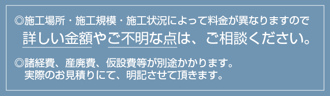 詳しい金額やご不明点は、ご相談ください。