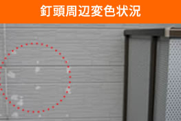 住宅・アパート外壁 釘頭周辺変色状況