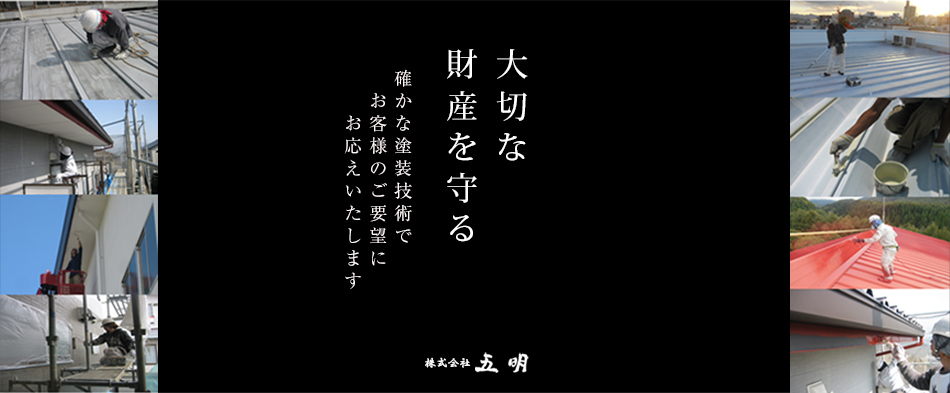 大切な財産を守る　確かな塗装技術でお客様のご要望にお応えします