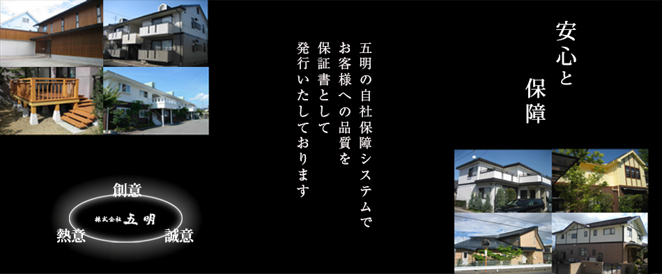 安心と保障　五明の自社保障システムでお客様への品質を保証書として発行いたしております