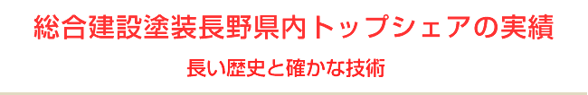 総合建設塗装長野県内トップシェアの実績